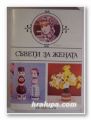 СЪВЕТИ ЗА ЖЕНАТА, РЕГИНА АЛЕКСИЕВОВА, ИРЖИНА КРЪЧКОВА, ФЕРДИНАНД ЛУЦЕК, ЯН СИМОНИДЕС, ПАВЕЛ ТОБИАШЕК, София 1983 г.